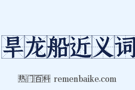 旱龙船近义词是什么意思的图片